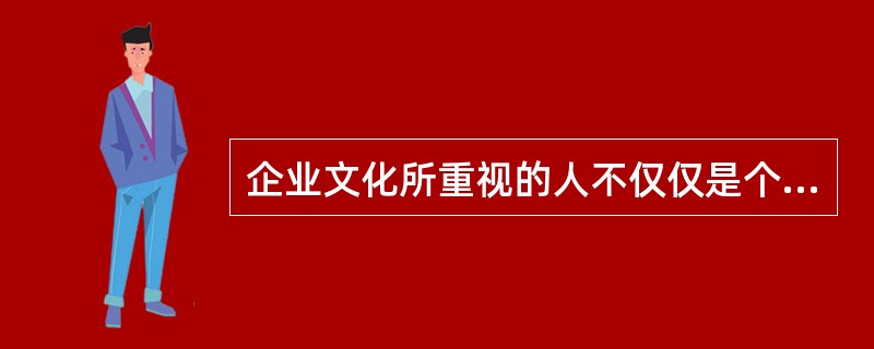 企业文化所重视的人不仅仅是个人，而是由（）组成的群体。