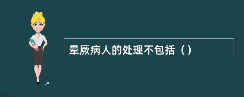 晕厥病人的处理不包括（）