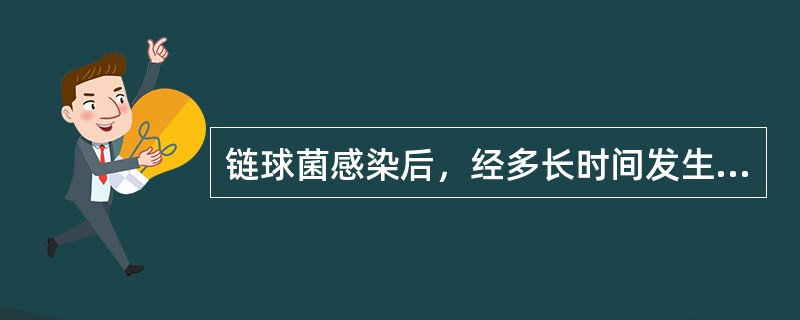 链球菌感染后，经多长时间发生急性肾炎（）