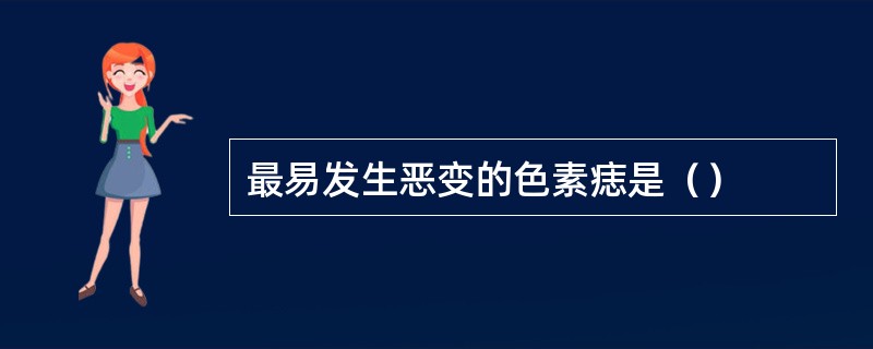 最易发生恶变的色素痣是（）