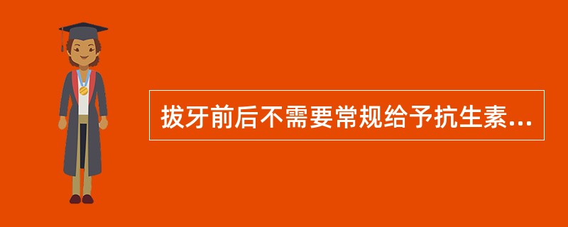 拔牙前后不需要常规给予抗生素预防并发症的是（）