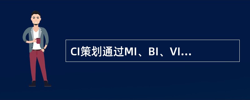 CI策划通过MI、BI、VI三者相互协调一致的活动，使CI具有（）。