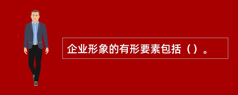 企业形象的有形要素包括（）。