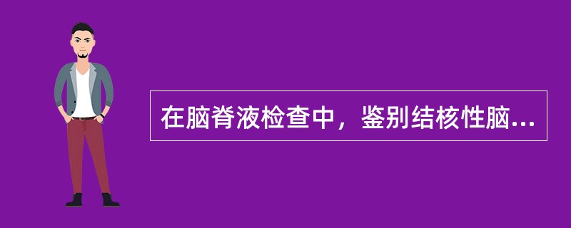 在脑脊液检查中，鉴别结核性脑膜炎和病毒性脑炎最有意义的项目是（）