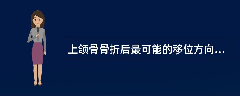 上颌骨骨折后最可能的移位方向是（）