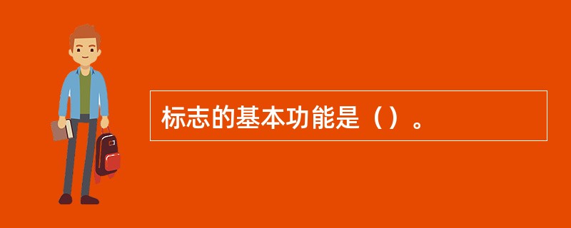 标志的基本功能是（）。