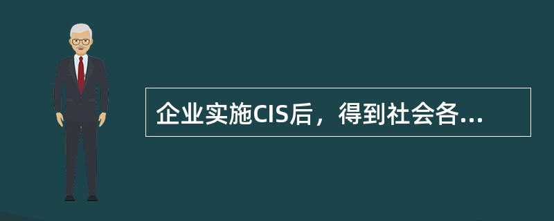 企业实施CIS后，得到社会各阶层人士的支持，体现了CIS外部功能中的（）。