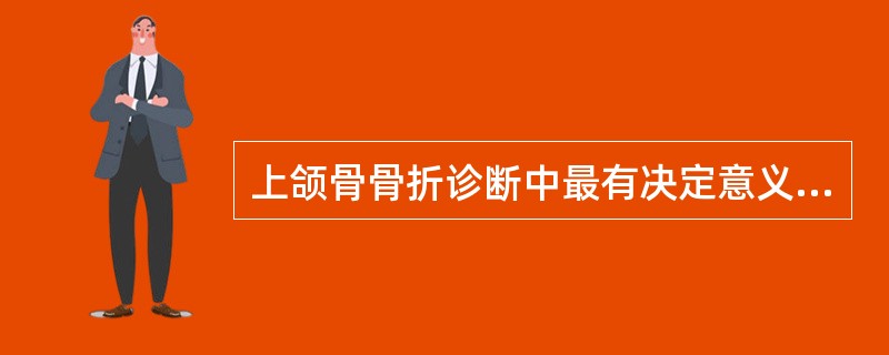 上颌骨骨折诊断中最有决定意义的症状是（）