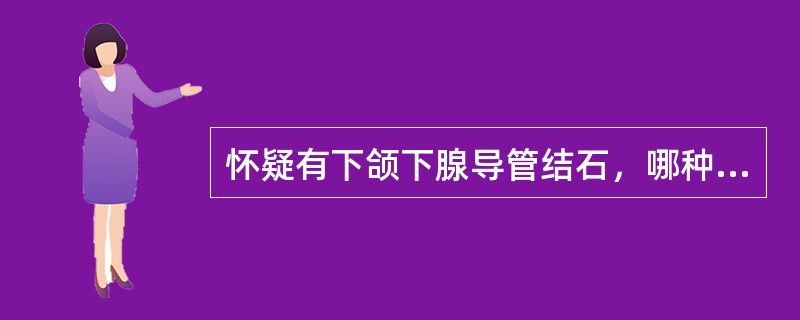 怀疑有下颌下腺导管结石，哪种X线片检查为首选（）