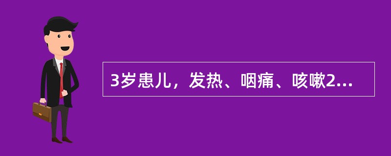 3岁患儿，发热、咽痛、咳嗽2天。查体：咽部充血，咽腭弓、悬雍垂处可见散小疱疹及溃