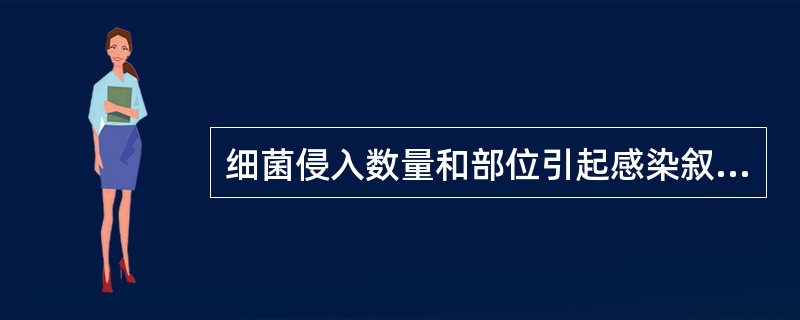 细菌侵入数量和部位引起感染叙述不正确的是（）