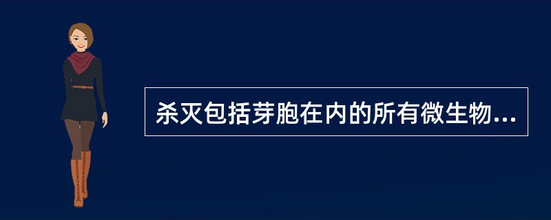 杀灭包括芽胞在内的所有微生物的方法称作（）