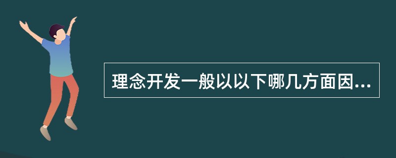 理念开发一般以以下哪几方面因素为依据？（）