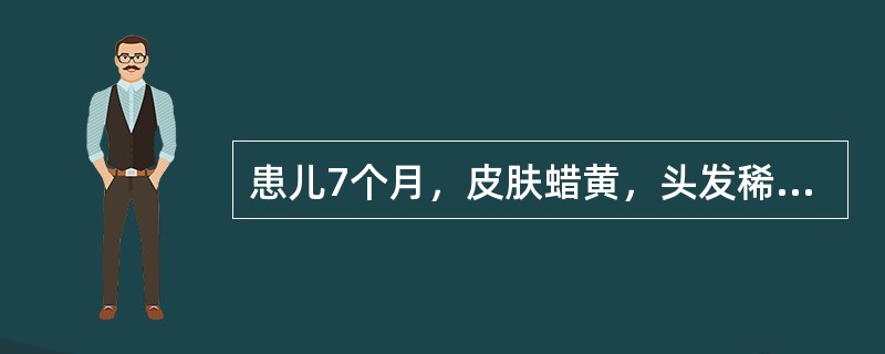 患儿7个月，皮肤蜡黄，头发稀黄，颜面稍显水肿，肝脾轻度肿大。血象：MCV97fl