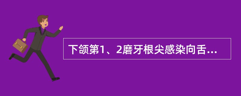 下颌第1、2磨牙根尖感染向舌侧穿破，最常引起下列哪个间隙感染（）