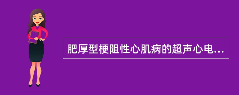 肥厚型梗阻性心肌病的超声心电图诊断标准是（）