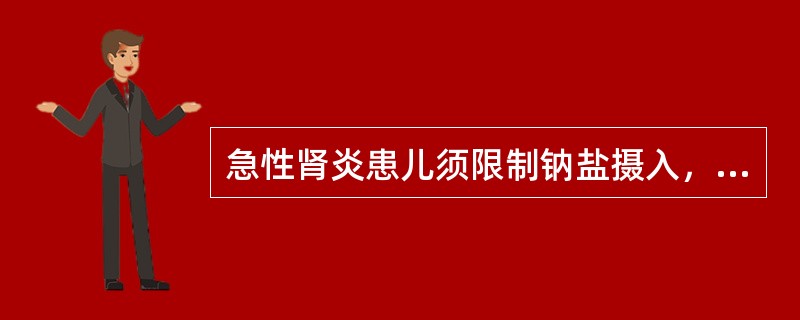 急性肾炎患儿须限制钠盐摄入，直到何时（）