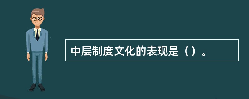 中层制度文化的表现是（）。