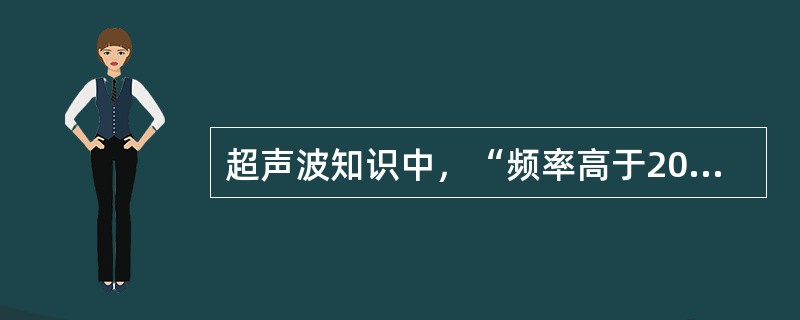 超声波知识中，“频率高于20000Hz的声波”属于（）