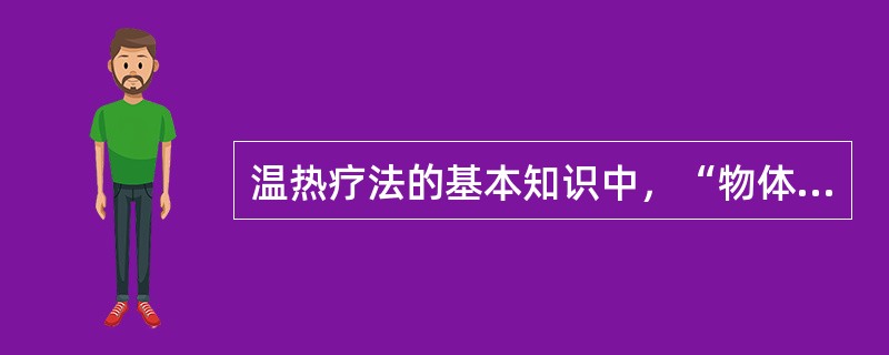 温热疗法的基本知识中，“物体从液态变为气态的现象”属于（）