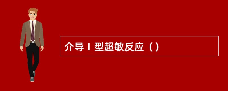 介导Ⅰ型超敏反应（）