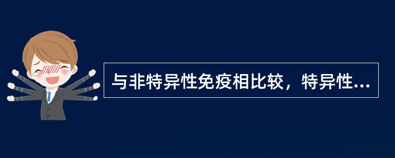 与非特异性免疫相比较，特异性免疫的特点是（）