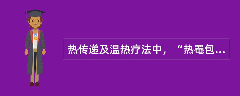 热传递及温热疗法中，“热罨包疗法”属于（）