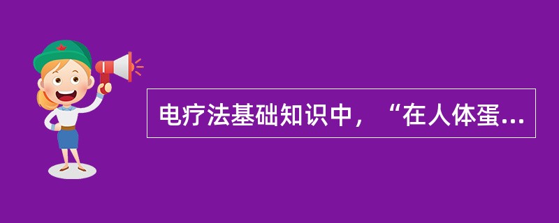 电疗法基础知识中，“在人体蛋白质溶液中，水向阴极移动”属于（）