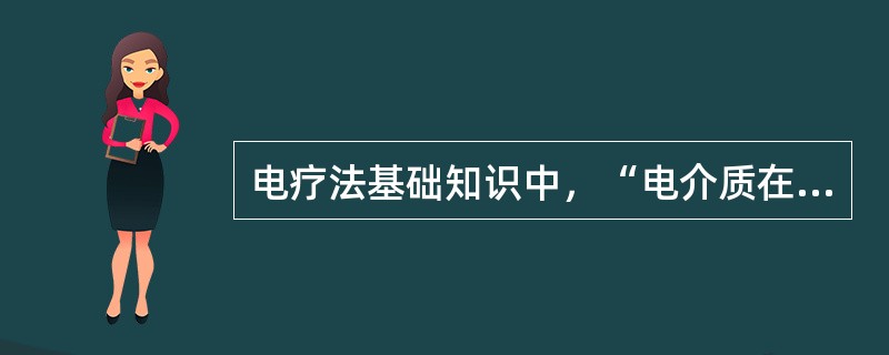 电疗法基础知识中，“电介质在电场作用下发生弹性形变现象”属于（）