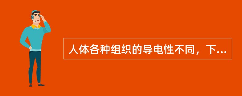 人体各种组织的导电性不同，下列组织中属于不良导体的是（）