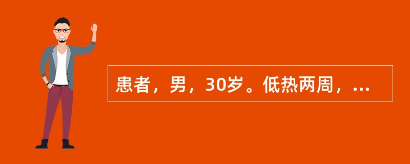 患者，男，30岁。低热两周，心悸、气促、多汗、食欲不振、关节痛，查体：面色苍白，