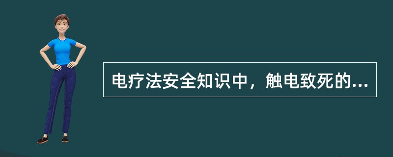 电疗法安全知识中，触电致死的主要机制包括（）