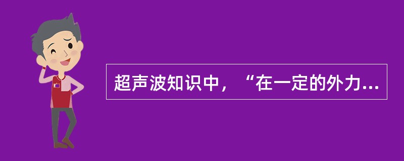 超声波知识中，“在一定的外力作用下，晶体发生压缩或伸长变形，在物质表面出现电荷，