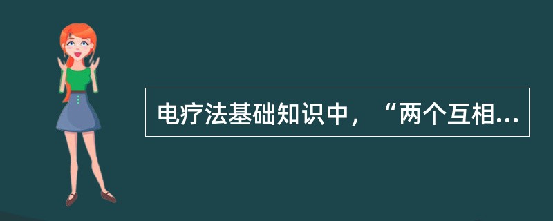 电疗法基础知识中，“两个互相靠近的导体被电介质所隔开”属于（）