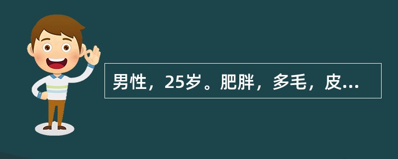 男性，25岁。肥胖，多毛，皮肤痤疮半年，下腹部及大腿皮肤可见淡紫色条纹。血压18