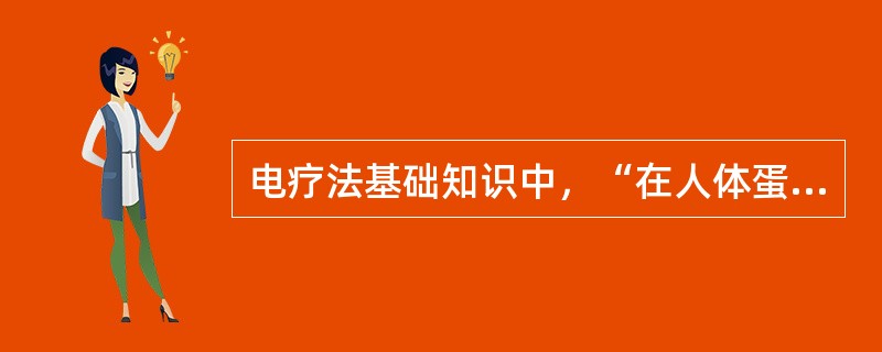 电疗法基础知识中，“在人体蛋白质溶液中，带负电荷的蛋白质向阳极移动”属于（）