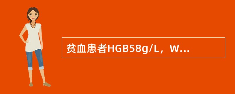 贫血患者HGB58g/L，WBC2.8×109/L，PLT80×109/L，网织