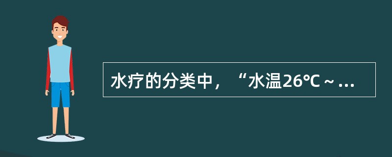 水疗的分类中，“水温26℃～33℃”属于（）