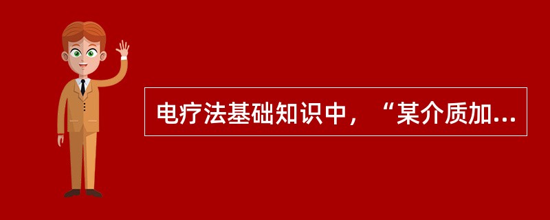 电疗法基础知识中，“某介质加入电场后对电场特性影响的程度”属于（）