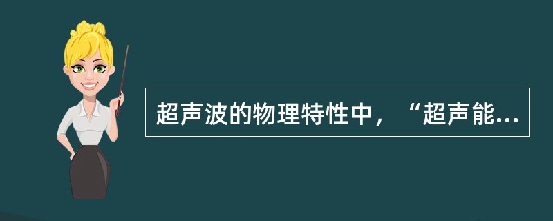 超声波的物理特性中，“超声能量衰减至原有能量的一半时，超声波在介质中穿行的距离”