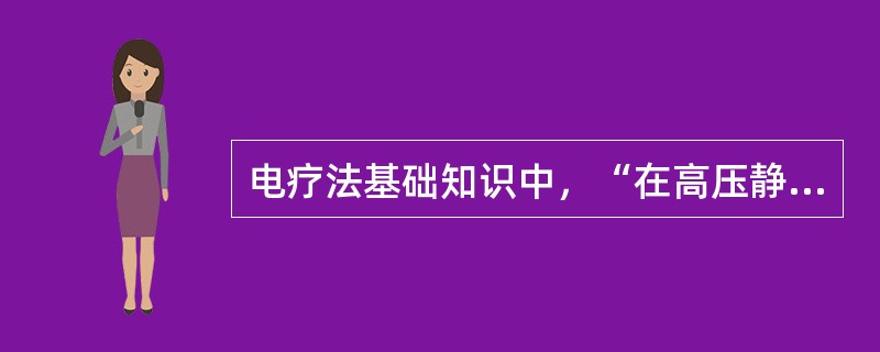 电疗法基础知识中，“在高压静电场内、特别是火花放电时产生空气离子，而且空气中的氧