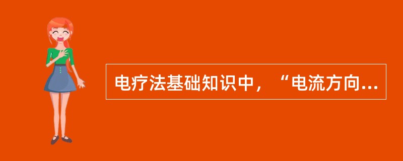 电疗法基础知识中，“电流方向不随时间而改变的电流”属于（）