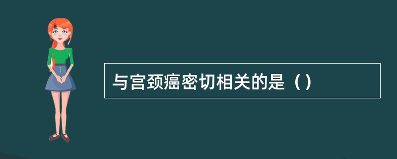 与宫颈癌密切相关的是（）