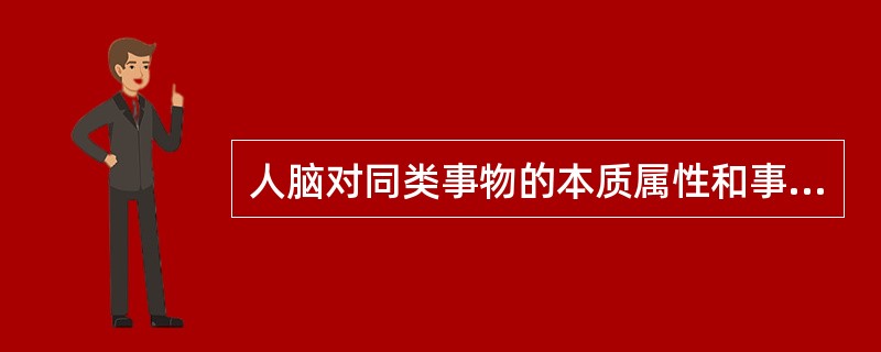 人脑对同类事物的本质属性和事物内在规律性的反映，这是思维的（）