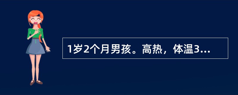 1岁2个月男孩。高热，体温39～40℃，频咳、喘憋5天住院。查体：精神弱，面色苍