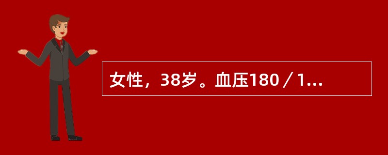 女性，38岁。血压180／100mmHg，经服硝苯吡啶及血管紧张素转换酶抑制剂治