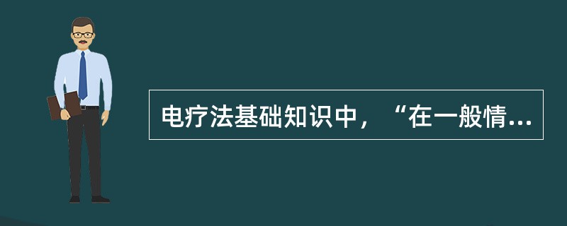 电疗法基础知识中，“在一般情况下不能导电的物质，即绝缘体”属于（）