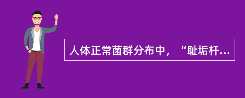 人体正常菌群分布中，“耻垢杆菌，葡萄球菌、类白喉杆菌和大肠埃希菌”属于（）