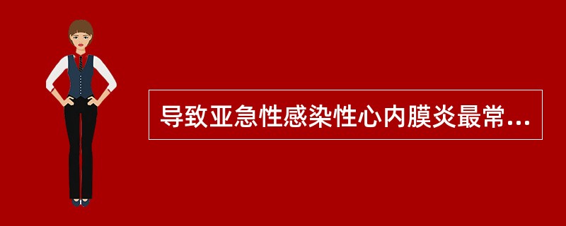 导致亚急性感染性心内膜炎最常见的微生物是（）