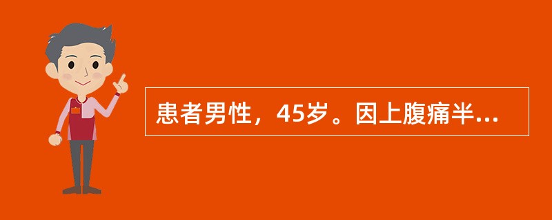 患者男性，45岁。因上腹痛半年就诊。与饮食无明显关系，吐酸水，常腹泻，曾有黑粪2